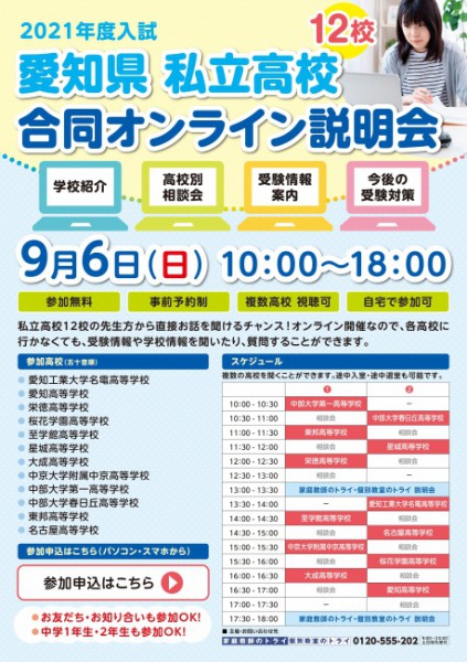 愛知私立高校合同オンライン説明会9月6日開催